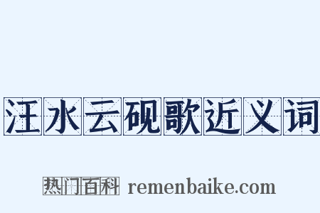 汪水云砚歌近义词是什么意思的图片
